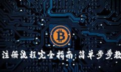 : USDT钱包注册流程完全指