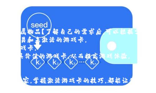   激活游戏卡的终极指南：让你的游戏体验更上一层楼 / 

 guanjianci 游戏卡, 激活, 游戏体验 /guanjianci 

在当今快速发展的数字化时代，游戏已经成为许多人生活中不可或缺的一部分。随着各类游戏卡的出现，游戏爱好者能够享受到更多的特权和更丰富的游戏体验。然而，许多人仍然对如何激活游戏卡感到困惑。本文将详细介绍如何激活游戏卡，确保你能够充分利用这些资源来提升你的游戏体验。

一、游戏卡的种类
在讨论如何激活游戏卡之前，我们首先需要了解游戏卡的种类。游戏卡主要可以分为以下几类：
ul
    li充值卡：用于为你的在线账号充值，增加游戏币或游戏时间。/li
    li虚拟物品卡：可以兑换游戏内的虚拟物品，如皮肤、装备等。/li
    li礼包卡：通常包含一系列游戏道具或 bonus，可以提升玩家的游戏体验。/li
/ul
了解了游戏卡的种类后，你可以根据自己的需求选择合适的卡片，从而激活更好的游戏体验。

二、激活游戏卡的步骤
激活游戏卡的步骤可能因不同的游戏和平台而有所不同。以下是一般情况下的激活步骤：
ol
    listrong检查卡片状态：/strong确保你的游戏卡是全新的，未被激活过的，并且检查卡片上的静态物理码是否清晰。/li
    listrong登录账户：/strong使用你的游戏账号登录相关游戏平台（如Steam、PlayStation Network、Xbox Live等）。/li
    listrong进入激活界面：/strong在账户的个人主页或设置中找到激活码或充值选项。/li
    listrong输入激活码：/strong在相应的输入框中填入游戏卡上的激活码，注意大小写和特殊符号。/li
    listrong确认激活：/strong点击确认按钮，系统会提示你激活成功，或在购物车中显示相关商品。/li
/ol
这些步骤一般适用于各平台，只需在不同平台上找到相应的激活位置即可。

三、注意事项
在激活游戏卡的过程中，有一些注意事项需要牢记：
ul
    li确保卡片没有过期，有些游戏卡会有时间限制。/li
    li在输入激活码时，仔细检查每个字符，避免因为输入错误导致激活失败。/li
    li如果激活过程中遇到问题，可以查看相关平台的客服或帮助文档寻求支持。/li
/ul
这可以帮助你节省不少时间和精力，更顺利地享受游戏乐趣。

四、常见问题解答

问题1：如果激活卡失败，我该怎么办？
激活游戏卡失败的情况时有发生，可能是由于多种原因造成的。首先，不要慌张，以下是一些可能的解决方案：
1. strong检查卡片和代码：/strong确保你输入的激活码没有错误，检查是否存在多余空格或错误的字符。如果有可能，记得尝试不同的输入方式，例如复制粘贴。
2. strong确认卡片状态：/strong检查你的游戏卡是否为有效状态，确保它没有过期或已被他人使用。可以通过查询平台的帮助文档，确认游戏卡的状态。
3. strong联系客服：/strong如果以上都无法解决问题，建议你直接联络游戏平台的客服，提供你的游戏卡信息和激活步骤，客服会根据具体情况进行处理。
4. strong再次尝试：/strong有时服务器问题或网络不稳定可能导致激活失败。可以在稍后再试一次，有时尝试不同的时间段也会奏效。

问题2：激活游戏卡后，为什么没有收到相应的物品？
激活游戏卡后，如果你没有收到相应的游戏物品，这可能是由于以下原因造成的：
1. strong延迟问题：/strong某些平台在处理激活请求时可能会出现延迟，特别是在高峰时段。耐心等待一段时间，通常情况下，物品会自动加入到你的账户中。
2. strong未成功激活：/strong如果激活过程出现错误，可能会导致物品没有成功加入到你的账户。建议检查账户的交易记录，确认是否有成功激活的记录。
3. strong物品发送问题：/strong在某些情况下，游戏物品的发送可能会出现技术问题。如果经过几小时后仍未收到，建议直接联系游戏客服，提供你的激活信息，询问物品的具体状况。

问题3：我可以在不同的游戏平台上使用同一张游戏卡吗？
关于能够在不同平台上使用同一张游戏卡的问题，答案通常是“不可以”。大多数游戏卡的激活是与特定游戏平台绑定的，因此将游戏卡在不同平台上使用可能会导致激活失败。
1. strong平台限制：/strong游戏卡的发行通常是针对特定的平台进行设计，例如Steam卡、PlayStation卡等，激活后只在对应平台上有效。在使用之前，请仔细阅读游戏卡的使用说明，避免带来不必要的麻烦。
2. strong地域限制：/strong某些游戏卡可能还存在地域限制，你需要注意相应的使用条款，确保在支持的地区内使用。
3. strong兼容产品：/strong虽然不同平台可能有不同的游戏和 DLC，但仍建议在游戏的官方网站或可信的平台上购买相应的激活码，确保可以成功激活。

问题4：如何选择合适的游戏卡？
选择合适的游戏卡是提升游戏体验的关键因素之一：
1. strong了解你的需求：/strong首先，明确自己的需求是选择合适游戏卡的第一步。你是想为你的账号充值，还是想获得某个游戏的专属物品？了解自己的需求后，可以根据需要寻找相应的游戏卡。
2. strong浏览市场：/strong市场上有众多不同的游戏卡，你可以比较不同卡片的功能和价格。建议去正规渠道购买，以避免遇到虚假交易和未激活的游戏卡。
3. strong查看评论和推荐：/strong在做出选择之前，可以查阅其他用户的评论和推荐，从中获取使用反馈，帮助你选择性价比更高的游戏卡。
4. strong关注促销活动：/strong很多游戏平台会不定期推出游戏卡的促销活动。如果你能够抓住这些机会，可以以较低的价格获得更具价值的游戏卡，从而提高游戏体验。

总结
激活游戏卡是提升你的游戏体验的重要一步。通过上述内容，相信你已经对如何激活游戏卡有了更全面的了解。不论你是新手还是资深玩家，掌握激活游戏卡的技巧，都能让你的游戏旅程更为畅快愉悦。如果在过程中遇到问题，不妨参考以上常见问题解答，相信能帮助你轻松应对各种挑战，尽情享受游戏的乐趣。