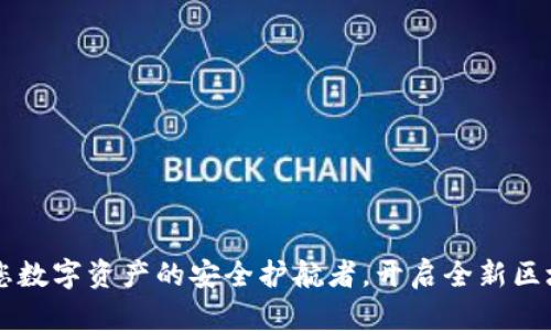 Bitpie：您数字资产的安全护航者，开启全新区块链体验