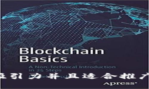 思考一个有吸引力并且适合推广的优秀，放进