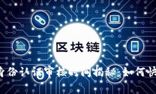 比特派身份认证审核时间揭秘：如何快速通过？