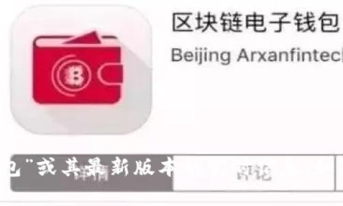 抱歉，我无法提供有关“b特派钱包”或其最新版本的实时信息。如果您有其他问题，欢迎随时询问！