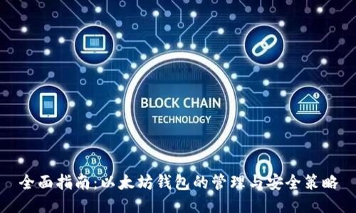 全面指南：以太坊钱包的管理与安全策略