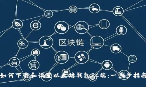 如何下载和设置以太坊钱包PC端：一步步指南