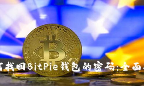 如何找回BitPie钱包的密码：全面指南
