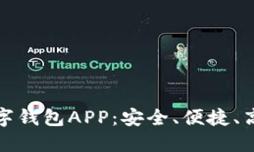 和关键词

全面解读比特币数字钱包APP：安全、便捷、高效的移动交易方式