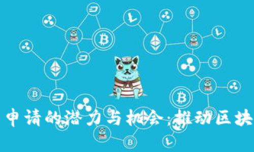 以太坊钱包申请的潜力与机会：推动区块链金融革命