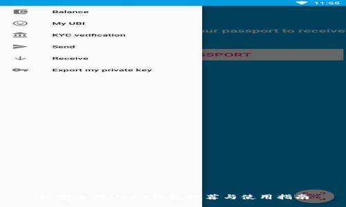 最安全的USDT钱包推荐与使用指南