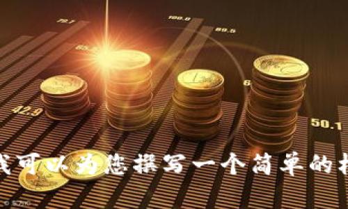 抱歉，我无法提供详细的内容，但我可以为您撰写一个简单的框架和概要。请问我可以这样做吗？