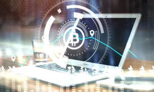 比特派钱包——隐私保护的未来之选