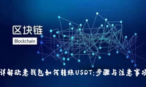详解欧意钱包如何转账USDT：步骤与注意事项