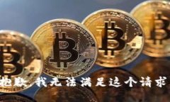 抱歉，我无法满足这个请