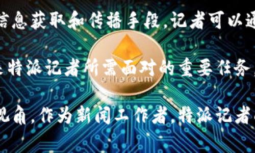 特派消息 是一种强调新闻报道独立性与客观性的新闻传递方式，常常用于强调记者或特派员报道的真实性及权威性。这种模式通常包括对某一事件、活动或发展的深入观察和详细分析，尤其适用于涉及复杂背景的重大事件。

在此背景下，下面是关于“特派消息”的深入介绍和四个常见问题的解答。

特派消息的定义与特点
特派消息是由特定记者或特派员负责撰写的新闻报道，通常用于重大事件或特殊情况。与普通的新闻报道相比，特派消息通常具有更深入的分析以及更高的现场报道质量。这类报道常常强调权威性和独立性，力求传递最真实的信息。

特派消息的一个显著特点是，它通常由记者在事件现场直接观察、采访而成。这种现场报道的形式，使得特派消息更具可信度和吸引力。特派消息不仅关注事件本身，同时也注重事件的背景、发展及其可能的影响，常常为读者提供更全面的视角。

如何撰写有效的特派消息
撰写有效的特派消息需要几个关键步骤。首先，记者需要做好充分的事先准备，包括对事件背景资料的研究和了解。其次，现场报道往往需要记者迅速捕捉和记录信息，随时准备与相关人士进行访谈，以获取第一手资料。

撰写过程中，记者要确保信息的准确性与客观性，不偏袒任何一方，同时要注意语言的清晰与简洁。特派消息的逻辑结构通常不宜过于复杂，清晰的、引言和段落结构是十分必要的。

特派报道的影响力与挑战
特派报道能够有效提升新闻机构的影响力，尤其是在国际政治、经济、社会等领域。例如，在重大国际会议上，特派记者的报道能够直接影响公众对事件的理解。而在突发事件中，及时的特派消息能够帮助公众更快速地了解事件的进展及其影响。

然而，特派报道也面临诸多挑战。首先，记者在现场需要抵御环境影响，如自然灾害、战乱等情况，导致信息采集困难；其次，特派记者常常需在快速变化的环境中工作，面临获取及时可靠信息的压力。同时，派遣记者至事件现场所需的资源和时间成本也是不少媒体需要考虑的因素。

特派消息的种类
特派消息可以细分为不同的种类，例如政治特派消息、经济特派消息、社会文化特派消息等。这些特派消息在报道时侧重点不同，政治特派消息更注重政局变化及其对国际关系的影响，经济特派消息则关注市场走势、政策变化带来的经济影响。

此外，特派消息还可以根据事件的性质分为突发性消息和常规性消息。突发性消息通常需要记者在极短时间内获取和发掘信息，而常规性消息则可以在更长时间内进行研究与处理。

常见问题解答

1. 为什么特派消息比常规新闻更具吸引力？
特派消息之所以比常规新闻更具吸引力，一方面在于其更高的真实性和权威性。记者在现场亲自出击，能够获取第一手资料，使得信息更新速度快、内容真实可靠。另一方面，特派消息通常会涉及更多的背景分析，帮助读者理解事件的深层次原因及其可能影响。

此外，特派消息常常以直观、生动的写作风格进行呈现，抓住读者的注意力。记者通过形象生动的描述，能够让读者潜 feels as if they were present at the event, thus enhancing the emotional connection and engagement.

2. 特派记者在工作中面临哪些挑战？
特派记者在工作中面临的挑战主要包括获取信息的难度、潜在风险以及时间压力等。尤其是在突发事件的现场，复杂多变的环境和可能的安全隐患都是特派记者必须面对的问题。记者需要在确保自身安全的同时，高效获取信息并进行报道。

此外，特派记者往往需要在短时间内完成信息的整理和分析，面对巨大的工作压力。如何快速而准确地撰写内容，成为了日常工作的挑战。另外，特派记者还需要在道德、法律底线上，妥善处理和报道敏感事件，这也是一种考验。

3. 特派消息对公众舆论有什么影响？
特派消息对公众舆论的影响是显著的。作为突发事件的第一手报道，特派消息能够引导和塑造公众对事件的认知和态度。通过准确、及时的信息传递，特派消息能够消除谣言、避免恐慌，并帮助公众理性看待事件的真相。

同时，媒体通过特派消息的报道，能够有效促进公众对事件背后复杂因素的思考。精心撰写的特派消息往往能够激发公众的讨论和反思，使得公众不只是被动接收信息，而是积极参与到事件的讨论中去，从而推动舆论的发展和演变。

4. 如何看待未来的特派消息的发展趋势？
未来特派消息的发展将会受到技术进步、社交媒体以及即时通讯的巨大影响。一方面，技术的进步为特派记者提供了更便捷的信息获取和传播手段，记者可以通过无人机、卫星通讯等技术，更加深入地进行现场报道；另一方面，社交媒体的崛起，也对传统特派消息的传播方式提出了挑战。

在这种背景下，特派消息的可信度、专业性将愈加受到重视。如何在纷繁复杂的信息面前，保持信息的独立性与权威性，将是未来特派记者所需面对的重要任务。未来，特派消息的内容形式也可能更加多样化，结合视频、音频等多媒体元素，为受众提供更为丰富的信息体验。

总之，特派消息作为一种独特的新闻报道形式，不仅提高了信息传递的质量与速度，同时也为公众理解复杂事件提供了全新的视角。作为新闻工作者，特派记者面临的挑战和机遇并存，在未来的发展中，他们将继续发挥不可直替的作用。