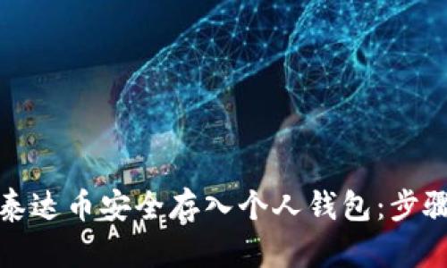 如何将泰达币安全存入个人钱包：步骤与技巧