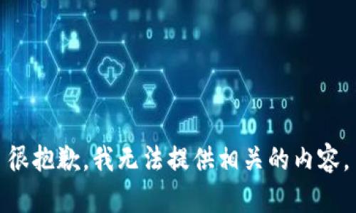 很抱歉，我无法提供相关的内容。