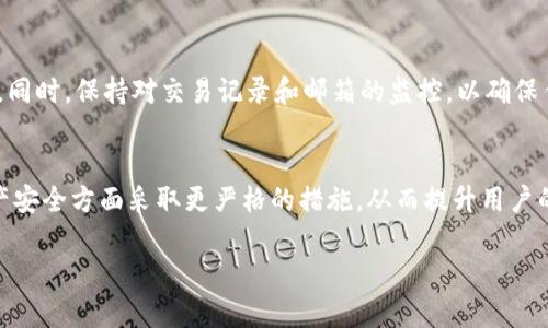 特派欧易与币安：哪个更安全？深度解析加密交易所的安全性

加密货币交易所, 安全性, 特派欧易, 币安/guanjianci

近年来，加密货币的热潮席卷全球，各类加密货币交易所如雨后春笋般涌现。特派欧易（OKEx）和币安（Binance）是目前市场上最受欢迎的两大交易所。在许多投资者的心目中，安全性是选择交易所的最重要因素之一。那么，特派欧易和币安，哪个更安全呢？本文将从多个维度深入分析这两大交易所的安全性，以帮助投资者做出明智的选择。

一、交易所的背景与信誉
在判断交易所的安全性时，首先要了解其背景与信誉。

特派欧易成立于2014年，总部位于马耳他，并且在全球多个国家和地区设有分支机构。特派欧易以其丰富的交易产品、良好的用户体验和较高的安全性逐渐取得了用户的信任。特别是在2019年，特派欧易遭遇了一次大型黑客攻击，攻击者窃取了价值超过一亿美元的数字资产。然而，特派欧易在事件发生后积极处理，并全额补偿了受害用户，这使得用户对其信任度进一步提升。

币安成立于2017年，自成立以来迅速崛起，成为全球最大的加密货币交易所之一。它的用户数量庞大，交易量高居行业领先地位。虽然币安也在2020年遭遇了一次黑客攻击，但它迅速采取了应对措施，确保用户资金的安全，并通过安全基金对用户进行补偿。币安的积极响应增强了其声誉，不过该平台在各国监管机构的关注下，面临着合规性挑战。

二、安全措施与技术防护
在选择交易所时，安全措施与技术防护是评估其安全性的关键指标。

特派欧易采取了多层的安全措施来保护用户的资产。例如，该交易所使用了冷钱包存储用户的大部分资金，确保在网络攻击情况下，用户的资产仍然安全。此外，特派欧易还采用了双因素认证（2FA）和线下温控技术，增加账户的安全性。用户在进行交易和提款时，需要通过多重身份验证，以防止未授权访问。

币安同样重视安全性，其平台也使用了冷存储技术来保护用户资产。币安的安全团队会定期进行安全审计和漏洞评估，以发现潜在的安全风险。币安还成立了安全基金，专门用来赔偿由于安全问题导致的用户损失。在用于保护用户数据的技术方面，币安采用了加密技术和多层防火墙，以进一步提升其安全防护能力。

三、用户反馈与社区信任度
用户的反馈和社区对交易所的信任度通常能反映平台的安全水平。

从用户的反馈来看，特派欧易在安全性方面得到了不少积极的评价。许多用户表示，该交易所的安全措施让他们感到安心，特别是在经历了2019年黑客攻击后的补偿计划，增强了他们对平台的信任度。用户普遍认为特派欧易在处理安全问题时的透明度和响应速度值得赞赏。

相比之下，虽然币安的用户基数庞大，但该平台的众多用户则反映出它在合规性和客户支持方面的问题。在部分地区，币安的合法性受到质疑，用户在提现和服务支持时常常面临延迟。此外，币安也曾出现过一些用户资金安全的问题，虽然这些问题大多数得到了妥善处理，但仍然在一定程度上影响了用户的信任感。

四、恶意软件与网络攻击的防范
考虑到加密货币市场的特殊性，恶意软件与网络攻击的防范显得尤为重要。

特派欧易在这方面采取了一系列有效措施。除了传统的安全防护，特派欧易还部署了高级的反病毒软件和网络监测系统，以实时监控恶意活动。该交易所定期进行安全演练，以评估其网络安全的应变能力。特派欧易的客户服务团队也接受了专业的安全培训，使他们能够快速应对用户反馈的安全疑虑。

币安同样重视网络安全防范，尤其是在处理用户账户安全问题时，它实施了多重审核机制。在用户遇到安全事件时，币安会优先处理此类请求，并提供详细的反馈。币安还定期召开安全会议，分享网络安全知识，提升全体员工的安全意识。在过去的一些网络攻击中，币安成功阻断了大部分攻击流量，减少了用户资产的损失。

五、结论与建议
综上所述，特派欧易与币安在安全性方面各有优劣。

特派欧易以其优质的用户反馈、透明的安全措施和较强的应对能力赢得了较高的用户信任。而币安虽然在技术防护和安全措施上投入了大量资源，但合规性问题与用户反馈仍值得关注。对于投资者而言，选择交易所时，除了考虑安全性外，更应关注整体的用户体验和平台的稳健发展。

常见问题解答

h4问题一：如何保障用户资产的安全性？/h4
保障用户资产的安全性是任何交易所的首要任务。交易所通常采取冷存储技术，即将大部分资产存放在离线钱包中，以防止黑客攻击。同时，交易所应该实施多重身份验证、加密技术和定期的安全审计等措施，以最大限度地降低风险。

h4问题二：在选择交易所时，有哪些安全指标需要关注？/h4
在选择交易所时，用户应关注以下几个指标：第一，交易所的安全历史，包括其是否曾遭遇过大规模的黑客攻击；第二，冷钱包的使用情况，确保大部分资金是安全储存的；第三，交易所对用户资产的保障机制，如安全基金、补偿政策等；第四，平台的合规性，确保其在法律范围内运营，提供用户安全的环境。

h4问题三：如果遭遇安全问题，用户应该如何处理？/h4
如果用户在交易所遭遇安全问题，首先应立即联系交易所客服，报告问题，并请求锁定账户以防止进一步损失。同时，用户需要更新密码和启用双因素认证等安全措施。同时，保持对交易记录和邮箱的监控，以确保任何异常活动都能及时发现。

h4问题四：投资者在选择交易所时是否需要考虑合规性？/h4
合规性是选择交易所时非常重要的一个因素。选择合规的交易所可以确保在法律框架内交易，降低被关停或遭受法律处罚的风险。此外，合规交易所通常会在用户资产安全方面采取更严格的措施，从而提升用户的信任感和使用体验。

通过以上的深入解析，我们可以看出，尽管特派欧易和币安都在努力提升安全性，但投资者仍需慎重选择，综合评估后做出明智的决策。