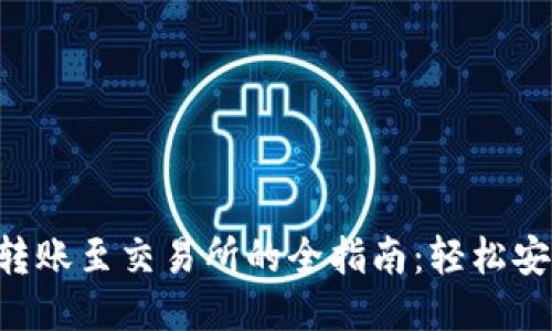 比特派钱包转账至交易所的全指南：轻松安全，收益倍增