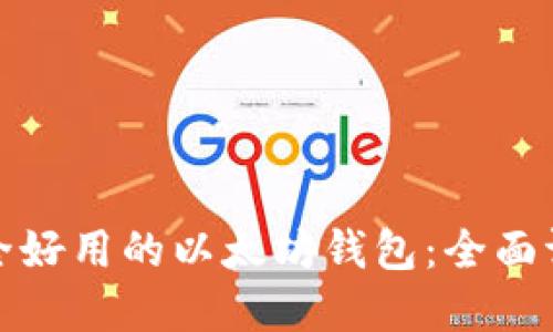 选择最安全好用的以太坊钱包：全面评测与推荐