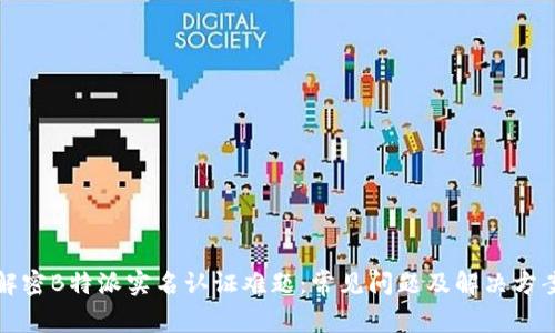 解密B特派实名认证难题：常见问题及解决方案