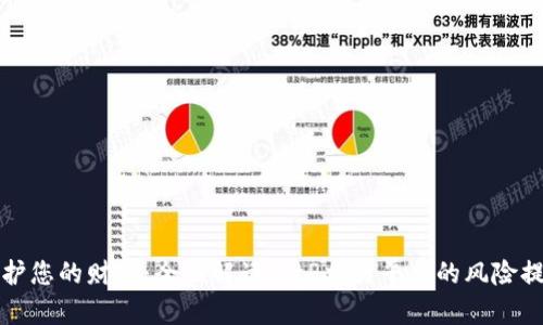 保护您的财富：全面解读BitP交易平台的风险提示