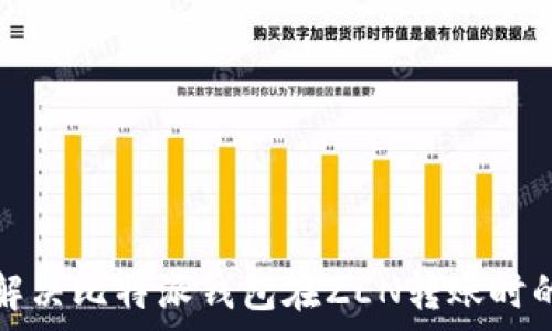   
如何有效解决比特派钱包在ZEN转账时的跳出问题