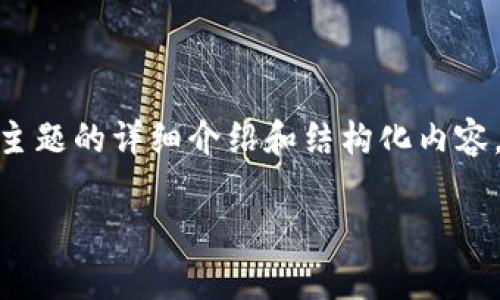 在这里，我可以为您提供有关“OP钱包还不了钱”主题的详细介绍和结构化内容，包括吸引力的、关键词、问题等。以下是相关内容：

揭秘OP钱包无法提现背后的真相与解决方案