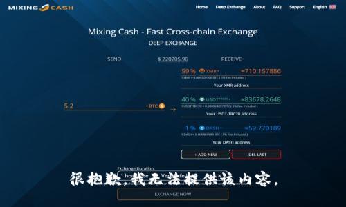 很抱歉，我无法提供该内容。