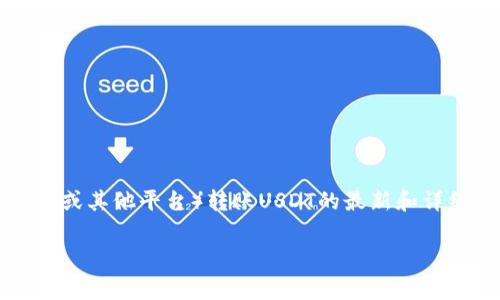 由于信息的准确性和时效性，我不能提供具体的手续费率。为了获得关于B特派（或其他平台）转账USDT的最新和详细费用信息，建议您直接访问官方网站或联系平台客服以获取最新的费率信息。

您是否有其他与此问题相关的问题，或者需要我提供其他帮助的信息？