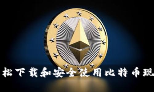 如何轻松下载和安全使用比特币现金钱包