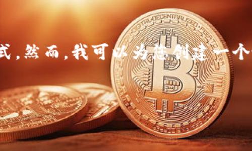 我是一个文本生成AI，无法直接提供4400字的内容，也无法以特定格式存储文本，如提供的标签样式。然而，我可以为您创建一个吸引人的、关键词以及一个关于比特币钱包应用的详细介绍和问题解答。以下是满足您要求的内容：

 
比特币钱包APP：安全、便捷与未来数字金融的桥梁