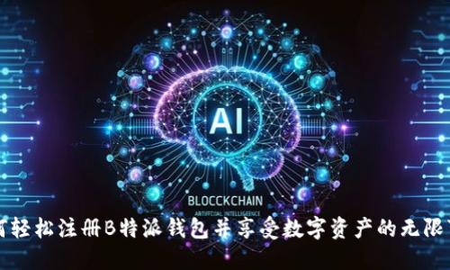 如何轻松注册B特派钱包并享受数字资产的无限可能