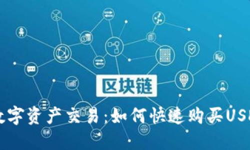 简化数字资产交易：如何快速购买USDT钱包