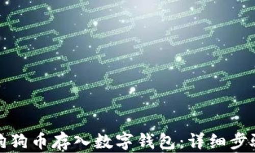 
如何将狗狗币存入数字钱包：详细步骤与技巧