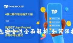 比特币软件钱包安全性全