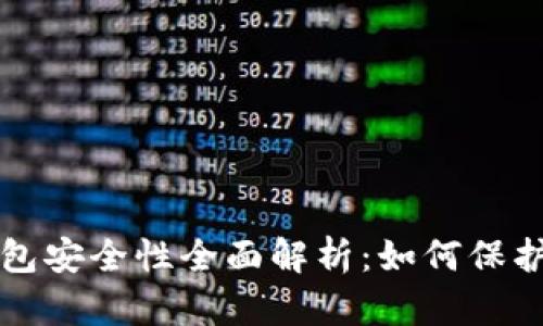 比特币软件钱包安全性全面解析：如何保护你的数字资产