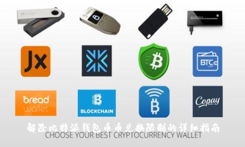 解除比特派钱包币币兑换限制的详细指南