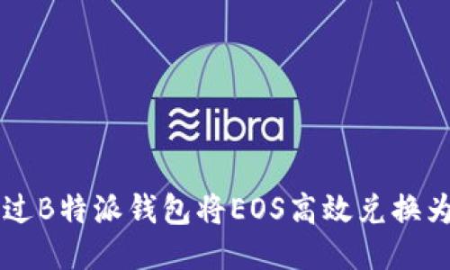 如何通过B特派钱包将EOS高效兑换为比特币