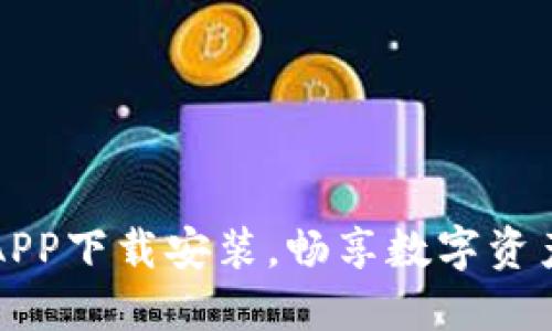 BITP最新版APP下载安装，畅享数字资产交易新体验
