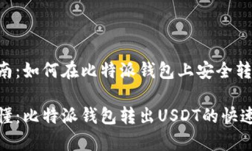 绝佳指南：如何在比特派钱包上安全转出USDT

简单易懂：比特派钱包转出USDT的快速教程