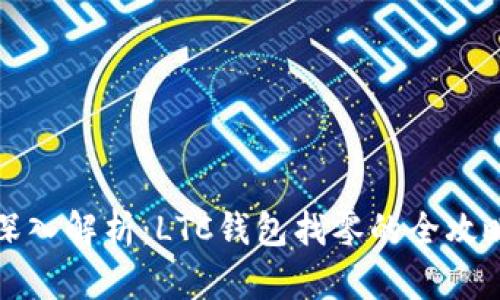 深入解析：LTC钱包找零的全攻略