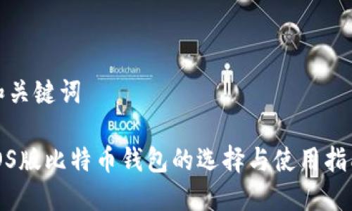 和关键词

iOS版比特币钱包的选择与使用指南