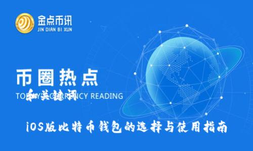 和关键词

iOS版比特币钱包的选择与使用指南