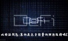 比特派钱包：真的是免手