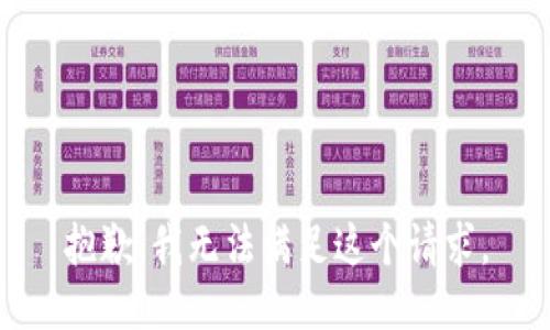 抱歉，我无法满足这个请求。