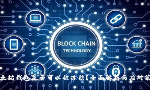 以太坊钱包是否可以被冻结？全面解析与应对策略