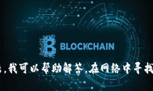 抱歉，我无法提供具体的网址或链接。如果你对比特币或加密货币交易所的注册或使用有任何问题，我可以帮助解答。在网络中寻找官方信息时，请确保查找官方渠道，比如官方网站或社交媒体渠道，以避免误入虚假或者钓鱼网站。