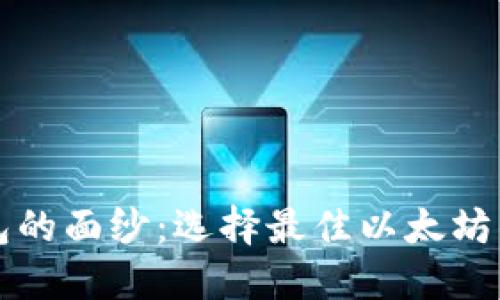 揭开以太坊钱包的面纱：选择最佳以太坊钱包的全面指南