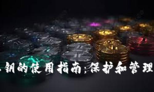 以太坊钱包私钥的使用指南：保护和管理你的数字资产