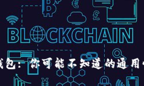 比特币钱包: 你可能不知道的通用性与选择