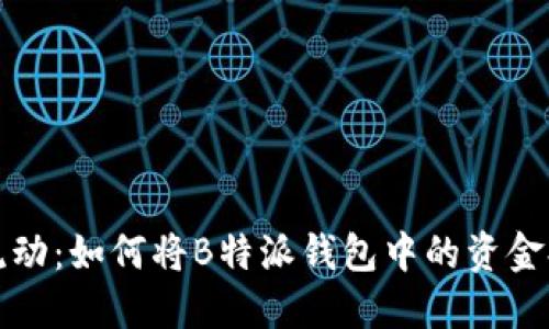您的资金流动：如何将B特派钱包中的资金提现到微信